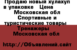 Продаю новый хулахуп в упаковке › Цена ­ 1 000 - Московская обл. Спортивные и туристические товары » Тренажеры   . Московская обл.